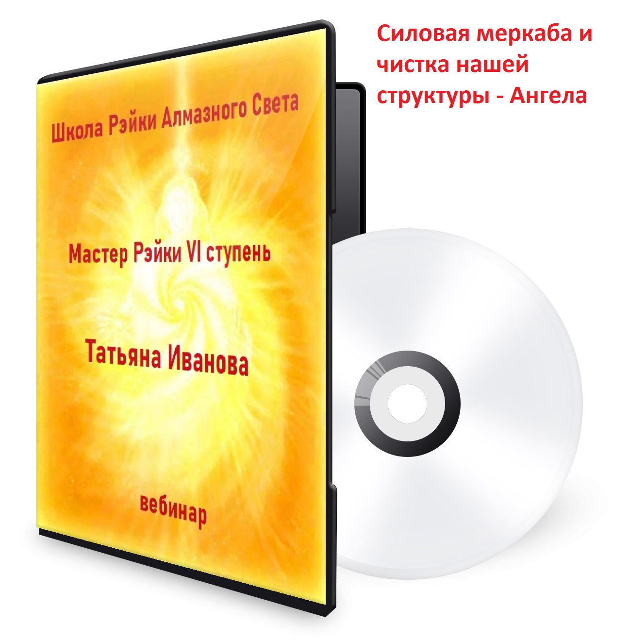 4 занятие Силовая меркаба и чистка нашей структуры - Ангела