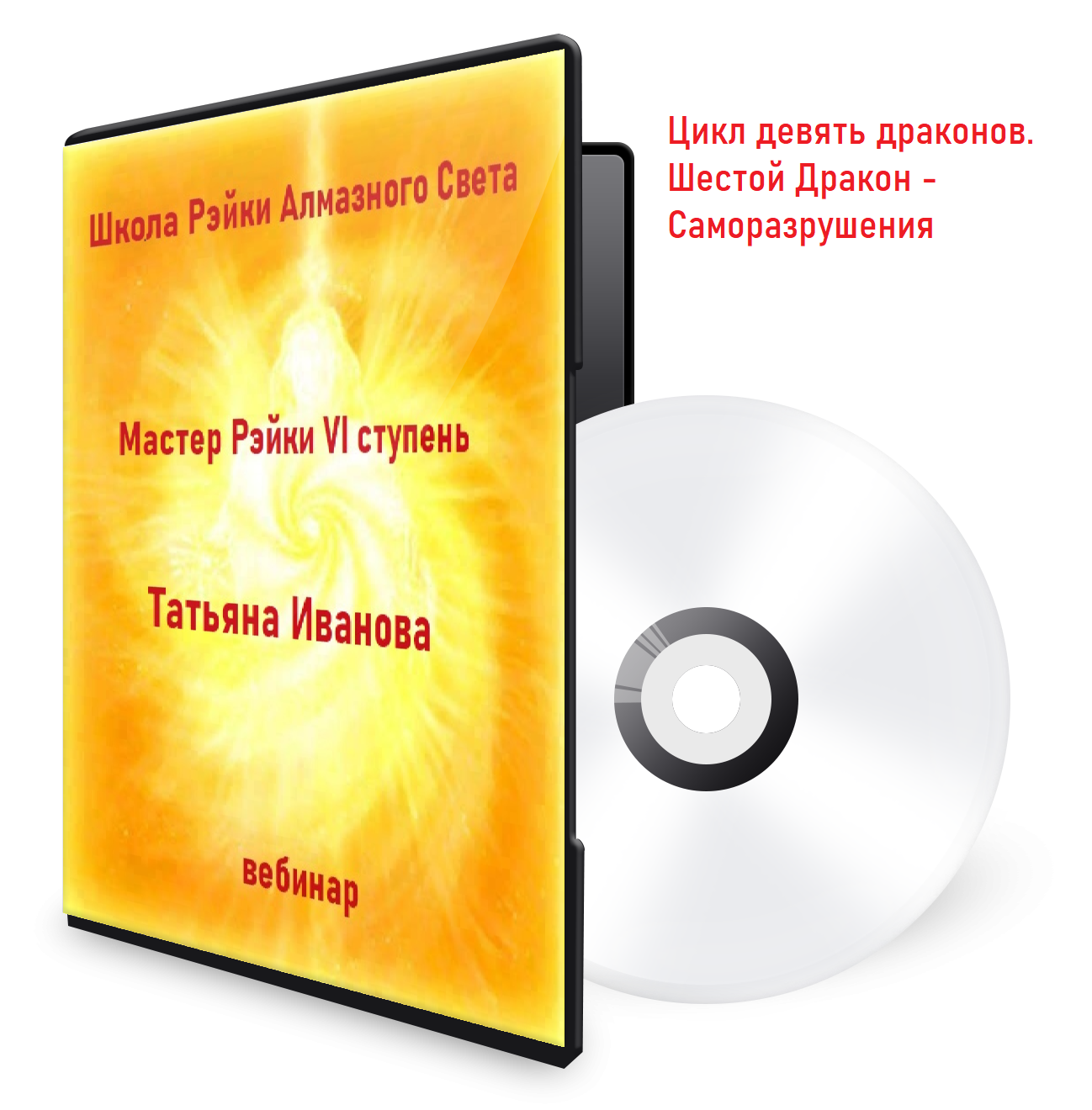 дракон-саморазрушения