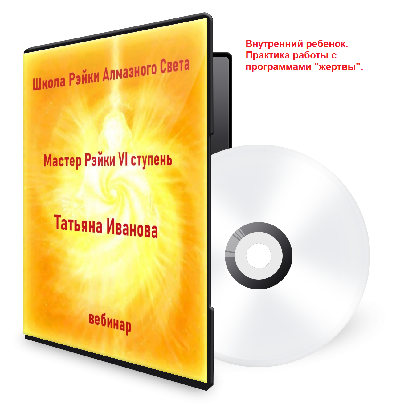Внутренний ребенок. Практика работы с программами жертвы.