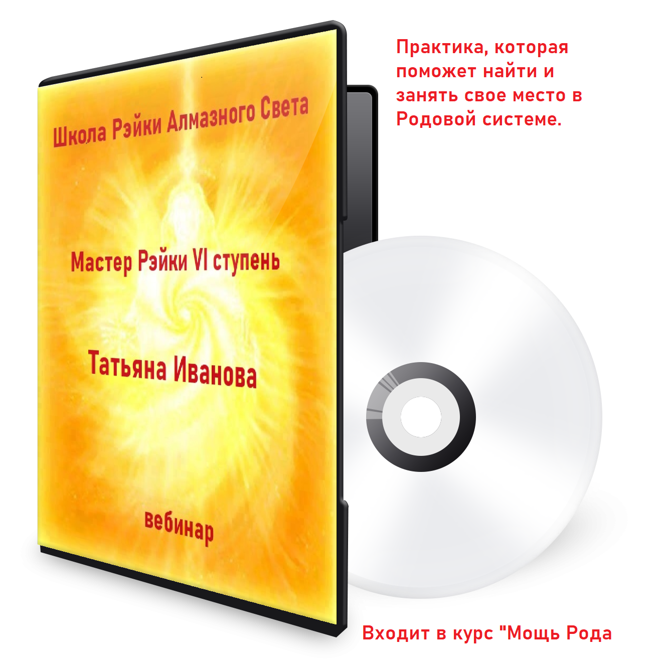 Практика, которая поможет найти и занять свое место в Родовой системе.