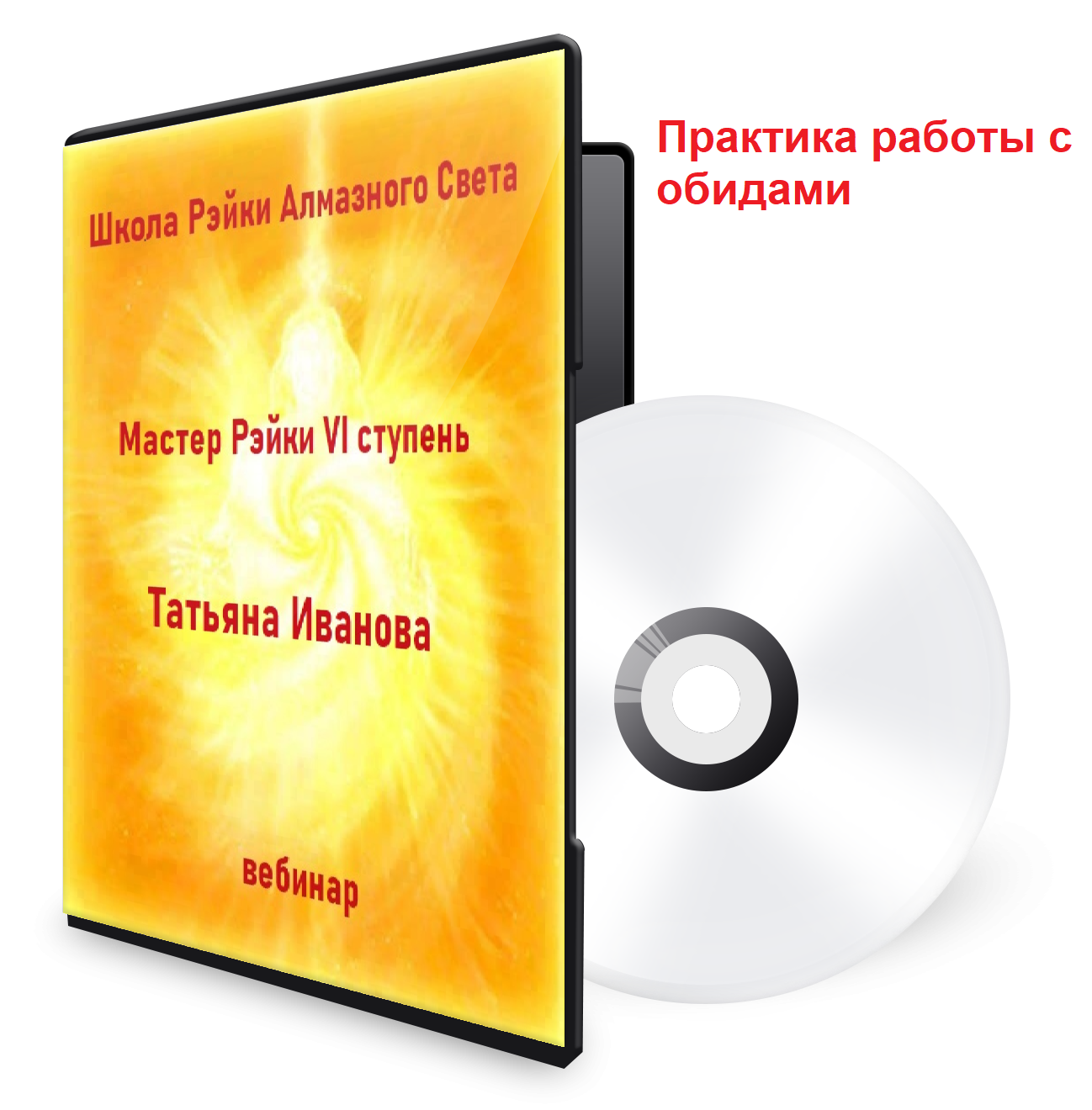 Практика работы с обидами